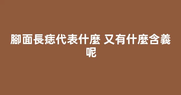腳面長痣代表什麼 又有什麼含義呢